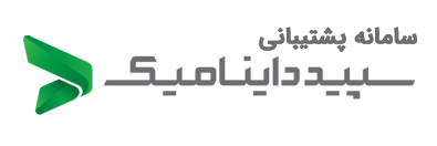 سامانه پشتیبانی سپید داینامیک